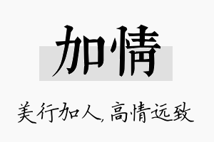 加情名字的寓意及含义