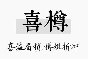 喜樽名字的寓意及含义