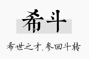 希斗名字的寓意及含义