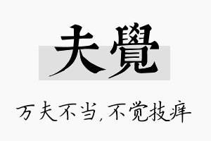 夫觉名字的寓意及含义