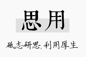 思用名字的寓意及含义