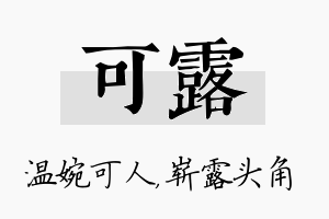 可露名字的寓意及含义