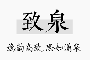 致泉名字的寓意及含义