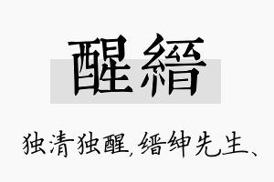 醒缙名字的寓意及含义