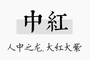 中红名字的寓意及含义