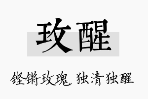 玫醒名字的寓意及含义