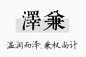 泽兼名字的寓意及含义