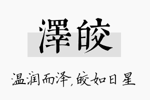 泽皎名字的寓意及含义