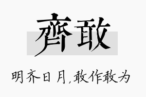 齐敢名字的寓意及含义