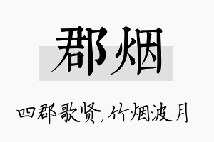 郡烟名字的寓意及含义