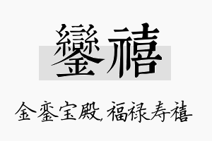 銮禧名字的寓意及含义