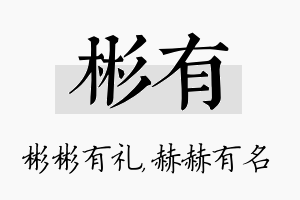 彬有名字的寓意及含义