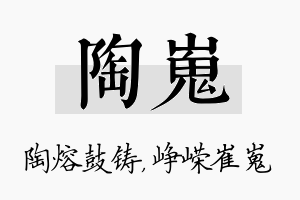 陶嵬名字的寓意及含义