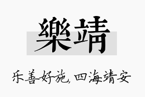 乐靖名字的寓意及含义