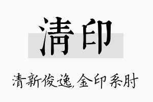 清印名字的寓意及含义