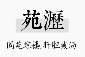 苑沥名字的寓意及含义