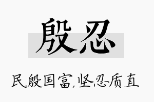 殷忍名字的寓意及含义