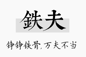 铁夫名字的寓意及含义