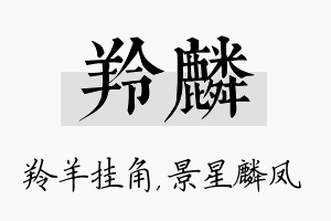 羚麟名字的寓意及含义