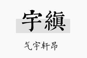 宇缜名字的寓意及含义