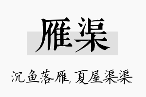 雁渠名字的寓意及含义