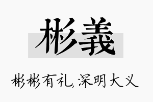 彬义名字的寓意及含义