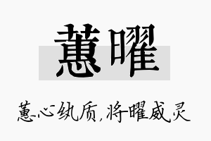 蕙曜名字的寓意及含义