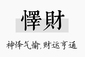 怿财名字的寓意及含义