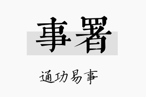 事署名字的寓意及含义