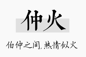 仲火名字的寓意及含义