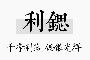 利锶名字的寓意及含义