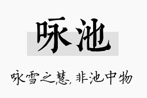 咏池名字的寓意及含义