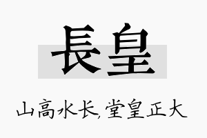 长皇名字的寓意及含义