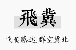 飞冀名字的寓意及含义