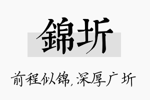 锦圻名字的寓意及含义