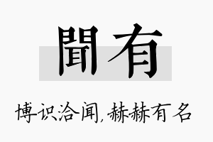 闻有名字的寓意及含义