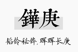 铧庚名字的寓意及含义