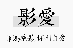 影爱名字的寓意及含义