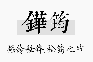 铧筠名字的寓意及含义