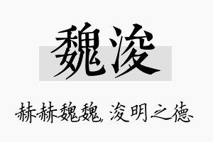 魏浚名字的寓意及含义