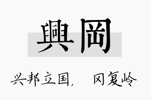 兴冈名字的寓意及含义