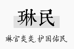 琳民名字的寓意及含义