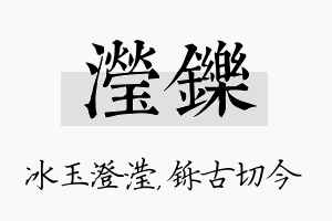 滢铄名字的寓意及含义