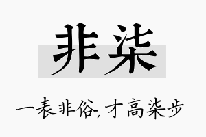 非柒名字的寓意及含义