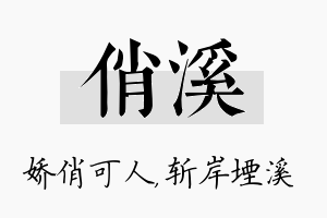 俏溪名字的寓意及含义