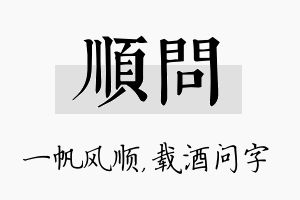 顺问名字的寓意及含义