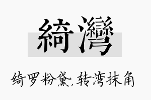 绮湾名字的寓意及含义