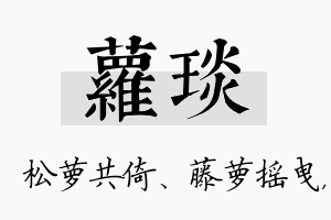 萝琰名字的寓意及含义