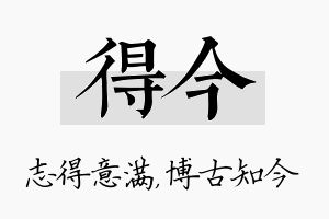 得今名字的寓意及含义