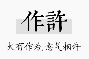 作许名字的寓意及含义